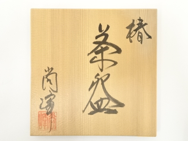 逸品　手焙　手焙り　茶道具　茶席　陶磁器　燕子花図　手描き　和骨董　アンティーク 逸品 手焙 手焙り 茶道具 茶席 陶磁器 燕子花図 手描き 和骨董